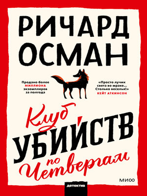 cover image of Клуб убийств по четвергам